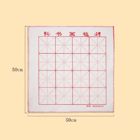 红星清玄米字格毛毡垫书画练字专用大号加厚毛毡桌垫布写毛笔字国画初学书法绘画砚台水写布练习文房用品毡子