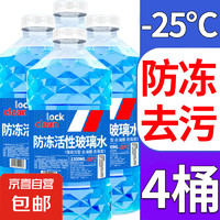 JX 京喜 汽车玻璃水 1.3L * 4瓶 活性分子抗寒防冻 -25℃