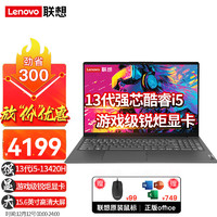 Lenovo 联想 笔记本电脑 V15：i5-13420H 16G 512G 游戏级锐炬Xe显卡 IPS全高清