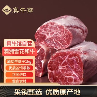 移动端、京东百亿补贴：zenew 真牛馆 澳洲谷饲和牛原切牛腱子肉 1kg