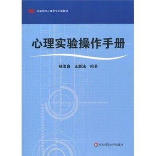 高等学校心理学专业课教材：心理实验操作手册