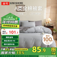 金号（KING SHORE）纯棉被套 A类抗菌防螨100%全棉被罩适用单人200*230被子深灰+浅灰