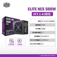 百亿补贴：酷冷至尊 台式机主机电源ELITE NEX N500w直出静音游戏办公电源