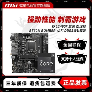 百亿补贴：MSI 微星 INTEL I5 12490F盒装 搭 微星 B760M BOMBER WIFI D4主板CPU套装