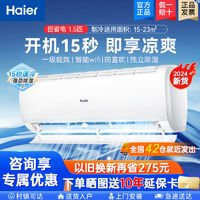 百亿补贴：Haier 海尔 空调1.5匹新一级变频能效节能省电挂机卧室家用智能防直吹