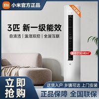 百亿补贴：Xiaomi 小米 空调立式冷暖智能3匹一级自清洁客厅立式柜机变频湿温双控