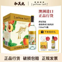 百亿补贴：黄尾袋鼠 澳洲桑格利亚白葡萄酒750ml*6整箱白葡萄酒