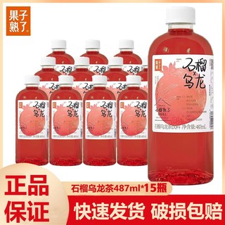 百亿补贴：果子熟了 新品/果子熟了石榴乌龙茶487ml*15瓶整箱茶饮料果汁茶特价