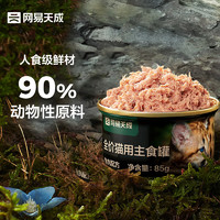 网易天成 鱼肉全阶段猫粮 主食罐 85g