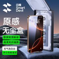 闪魔适用苹果16promax钢化膜 iPhone16pro手机膜 16升级无尘秒贴高清全屏听筒防尘钢化膜 16pro【增透高清防尘膜】无尘盒