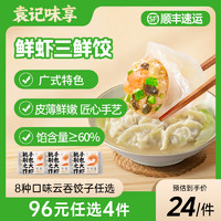 袁记味享袁记味享袁记云饺 【96元任选4件】水饺云吞混沌儿童早餐夜宵速食 鲜虾三鲜饺330g(袁记味享)*1