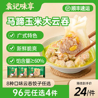 袁记味享袁记味享袁记云饺 【96元任选4件】水饺云吞混沌儿童早餐夜宵速食 马蹄玉米大云吞375g(味享S)*1