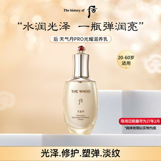 WHOO 后 天气丹PRO光耀焕活紧颜乳液滋养乳110ml  保湿水乳乳液 面霜