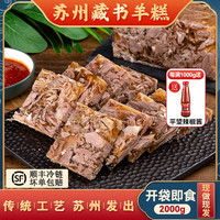 乾生元苏州藏书羊糕冻500g真空熟羊肉糕开袋即食苏州特产藏书羊羔年货节 藏书羊糕500g*4 +平望辣椒酱2
