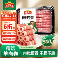 冻品先生 安井 羊肉卷 500g 原切羊肉片肥羊卷 烫涮火锅食材 速食半成品