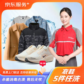 服务 衣鞋5件限时洗 价值2000元以下网面/革面运动鞋/羽绒服等 上门取送 衣鞋任洗 5件