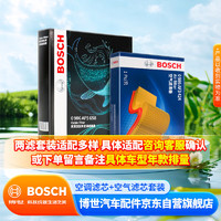 BOSCH 博世 空气滤芯+空调滤芯 适配奔驰C260L/300/E级GLC级