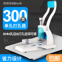 KW-triO 可得优 重型省力单孔打孔机办公打孔器可调进纸深度锋利刀头300页穿孔 单孔300页