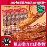 王小卤 手撕鸭脖 65g*6袋 风干长鸭脖 休闲小吃