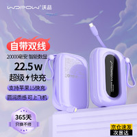 wopow 沃品 小彩蛋充电宝20000毫安时 PD22.5W 快充自带双线小巧便携可上飞机 适用于苹果华为小米