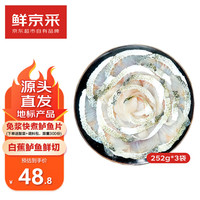 鲜京采白蕉海鲈鱼片252g*3包 地标产品 火锅鱼片 国产生鲜鱼类 源头直发