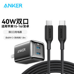 Anker 安克 40W双线快充套装1.8m  充电器+60W数据线 适用iPhone15/华为/荣耀 黑色