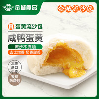 金城食品 蛋黄流沙包960g（24只装 早茶点心 早餐包子 速冻广式点心）