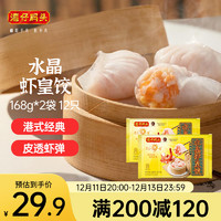 湾仔码头港式水晶虾皇饺168g*2袋 12只早餐包子速食半成品面点生鲜速冻