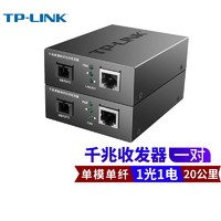 TP-LINK 普联 TL-FC311A/B-3套装 单模单纤千兆光纤收发器1000M光电转换器 TL-FC311A+B -20/20公里 一对价