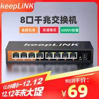 keepLINK KP-9000-8G 8口千兆交换机企业级家用宿舍安防监控网络分线器分流器交换器