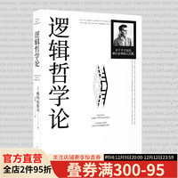 逻辑哲学论 维特根斯坦 逻辑实证主义重要 逻辑哲学 数学哲学 罗素 西方哲学 果麦