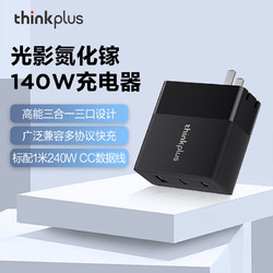 ThinkPad 思考本 thinkplus 光影氮化镓三口140W充电器 黑色