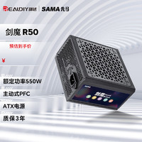 SAMA 先马 650W电源电脑电源主动式PFC/12cm风扇/6+2Pin显卡独立供电 剑魔R50(额定550W)