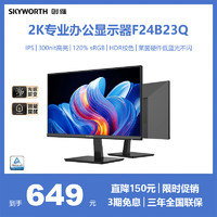 SKYWORTH 创维 23.8英寸 2K高清 IPS广色域 100Hz 硬件低蓝光 HDR10