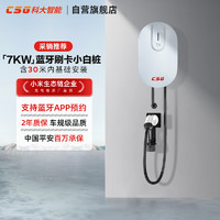 CSG 科大智能小白桩7KW蓝牙刷卡版家用充电桩新能源交流枪适用特斯拉比亚迪小米汽车30米送装一体