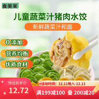 食美来 儿童蔬菜汁猪肉水饺500g 70只 早餐速食生鲜 速冻饺子蒸饺煎饺