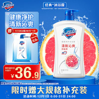 Safeguard 舒肤佳 健康+清爽系列 西柚香活悦清爽沐浴露 1L