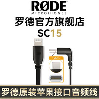 RØDE 罗德 SC15 Type-C转Lightning 数据线 0.3m 黑色