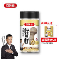 百味佳百味佳松茸鲜 0添加菌菇提鲜调味料 代替鸡精味精炒菜煲汤 松茸鲜100g*1瓶
