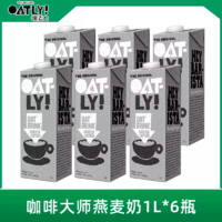 OATLY 噢麦力 燕麦奶咖啡大师早餐奶1L*6瓶植物奶无蔗糖谷物饮料 多口味可选