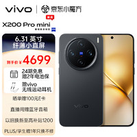 vivo X200 Pro mini 5G手机 12GB+256GB 简黑