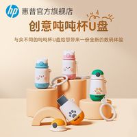 HP 惠普 可爱吨吨杯u盘大容量官方旗舰正品64g办公女学生手机电脑优盘