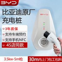 比亚迪BYD比亚迪充电桩原厂3.5/7kw适用汉唐宋元秦海豹海豚大众特斯拉等 3.5kw-30米内包工包料