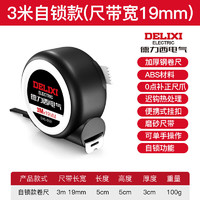 德力西 电气（DELIXI ELECTRIC）钢卷尺家用耐磨防摔高精度自锁测量加厚木工尺子 3-19