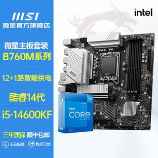 百亿补贴：MSI 微星 英特尔14代i5 14600KF盒装搭微星B760M-A WIFI II全新主板CPU套装