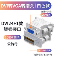 tengfei 腾飞dvi转vga转接头24+1转vga转换器电脑主机显卡连显示器投影仪