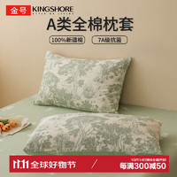 金号（KING SHORE）枕头套枕套一对纯棉抗菌全棉单人枕套枕芯套 上春山 48*74cm*2