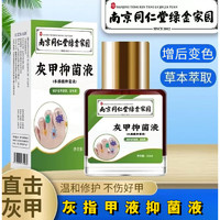 同仁堂 灰甲抑菌液25ml 1瓶