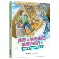 贝尔·神奇生存指南针系列12：鲸鱼尾巴的意外攻击