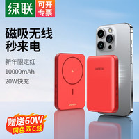绿联 UGREEN【3C认证】苹果磁吸无线充电宝10000毫安时支持Magsafe适用于iPhone15/14外接电池便携移动电源 中国红【10000mAh】PD20W快充